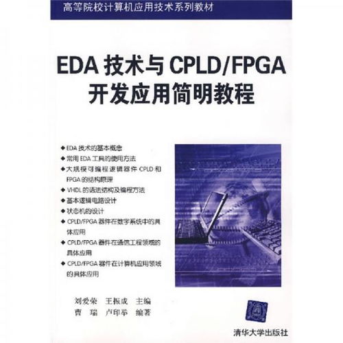 EDA技術(shù)與CPLD/FPGA開(kāi)發(fā)應(yīng)用簡(jiǎn)明教程 賦能計(jì)算機(jī)軟硬件創(chuàng)新