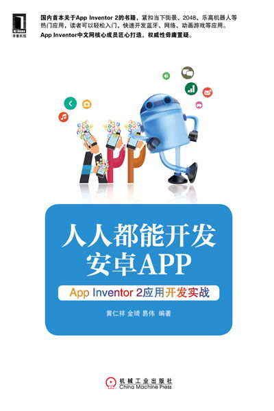 《人人都能開發(fā)安卓App App Inventor 2應(yīng)用開發(fā)實(shí)戰(zhàn)》——零基礎(chǔ)編程者的啟航指南